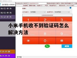 小米手机收不到验证码怎么解决方法