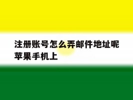 关于注册账号怎么弄邮件地址呢苹果手机上的信息