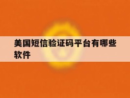 美国短信验证码平台有哪些软件
