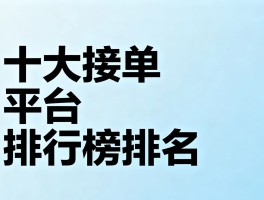 师傅网络接单平台有哪些