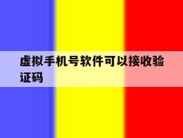 虚拟手机号软件可以接收验证码