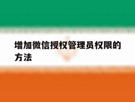 增加微信授权管理员权限的方法