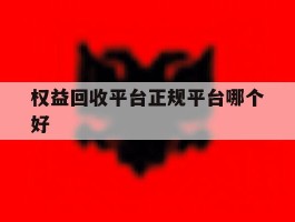 权益回收平台正规平台哪个好