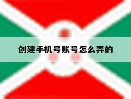 创建手机号账号怎么弄的
