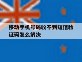移动手机号码收不到短信验证码怎么解决