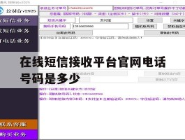 在线短信接收平台官网电话号码是多少