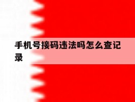 手机号接码违法吗怎么查记录