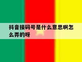 关于抖音接码号是什么意思啊怎么弄的呀的信息