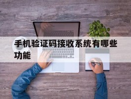 手机验证码接收系统有哪些功能