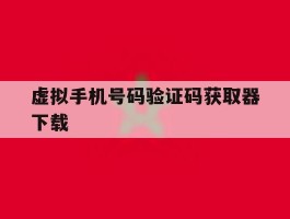 虚拟手机号码验证码获取器下载