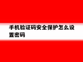 手机验证码安全保护怎么设置密码