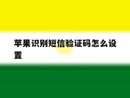苹果识别短信验证码怎么设置