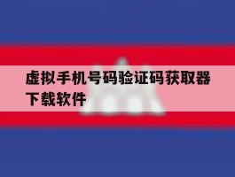 虚拟手机号码验证码获取器下载软件