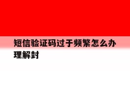 短信验证码过于频繁怎么办理解封