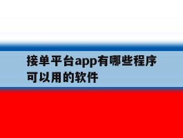 接单平台app有哪些程序可以用的软件
