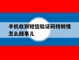 手机收到短信验证码特别慢怎么回事儿