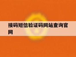 接码短信验证码网站查询官网