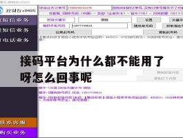 关于接码平台为什么都不能用了呀怎么回事呢的信息