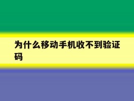 为什么移动手机收不到验证码