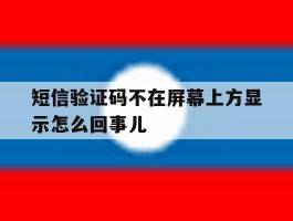 短信验证码不在屏幕上方显示怎么回事儿