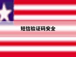 短信验证码安全
