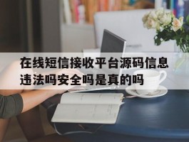 包含在线短信接收平台源码信息违法吗安全吗是真的吗的词条