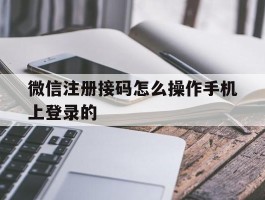 微信注册接码怎么操作手机上登录的