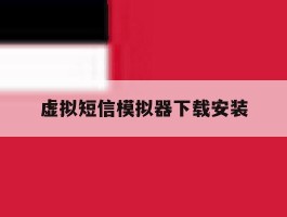 虚拟短信模拟器下载安装的简单介绍