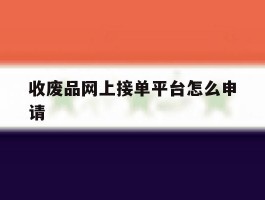 收废品网上接单平台怎么申请