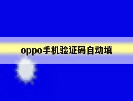 oppo手机验证码自动填