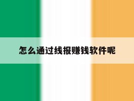 怎么通过线报赚钱软件呢