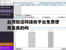 台湾验证码接收平台免费使用是真的吗