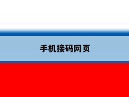 手机接码网页