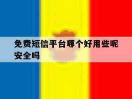 免费短信平台哪个好用些呢安全吗