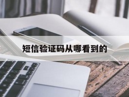 短信验证码从哪看到的