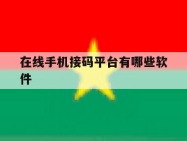 在线手机接码平台有哪些软件