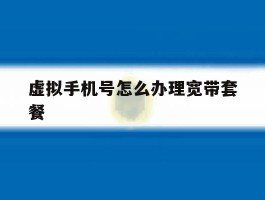 虚拟手机号怎么办理宽带套餐
