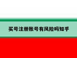 买号注册账号有风险吗知乎