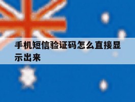手机短信验证码怎么直接显示出来
