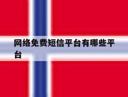 网络免费短信平台有哪些平台