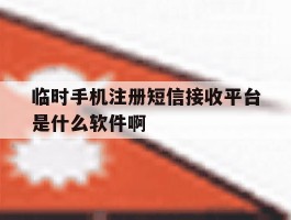 包含临时手机注册短信接收平台是什么软件啊的词条
