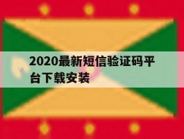 2020最新短信验证码平台下载安装