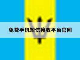 免费手机短信接收平台官网