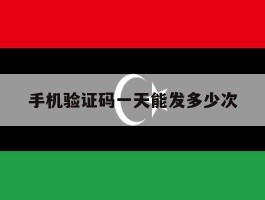 手机验证码一天能发多少次