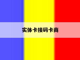 实体卡接码卡商