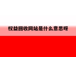 权益回收网站是什么意思呀的简单介绍