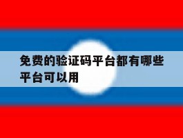 免费的验证码平台都有哪些平台可以用