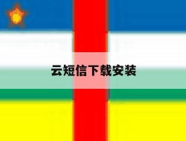 云短信下载安装