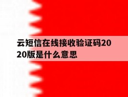 云短信在线接收验证码2020版是什么意思