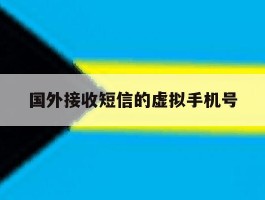 国外接收短信的虚拟手机号